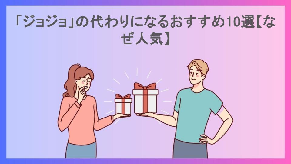 「ジョジョ」の代わりになるおすすめ10選【なぜ人気】